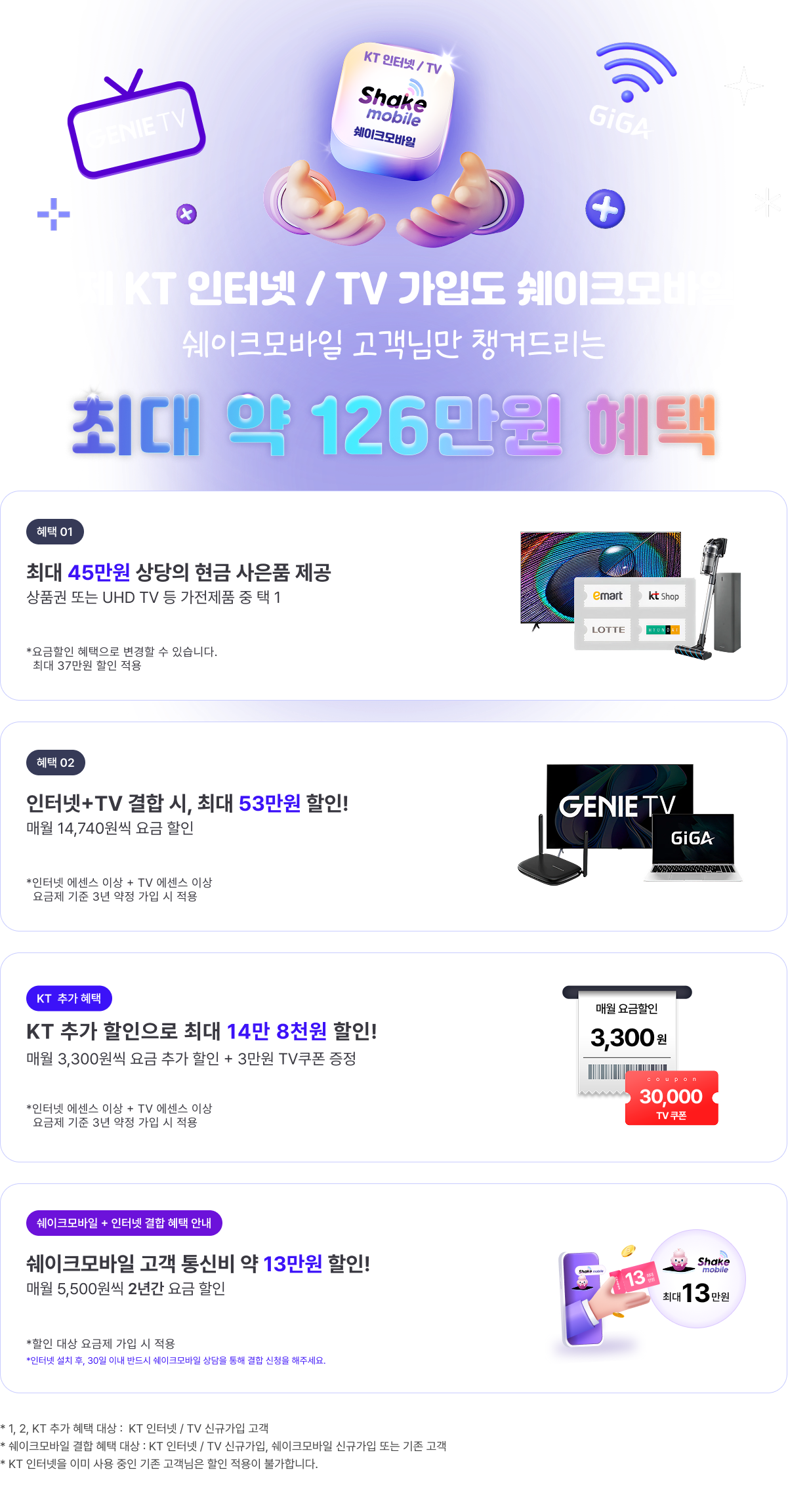 KT 혜택 정보 안내 이미지 - 상품 선택 및 혜택 정보를 확인할 수 있는 가이드 이미지
