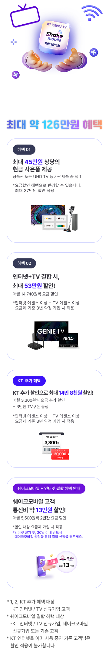 KT 혜택 정보 안내 이미지 - 상품 선택 및 혜택 정보를 확인할 수 있는 가이드 이미지