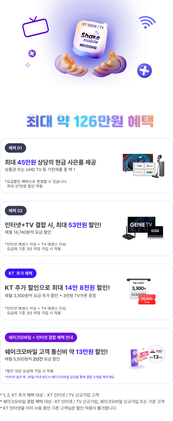 KT 혜택 정보 안내 이미지 - 상품 선택 및 혜택 정보를 확인할 수 있는 가이드 이미지